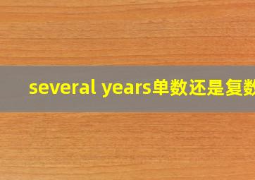 several years单数还是复数